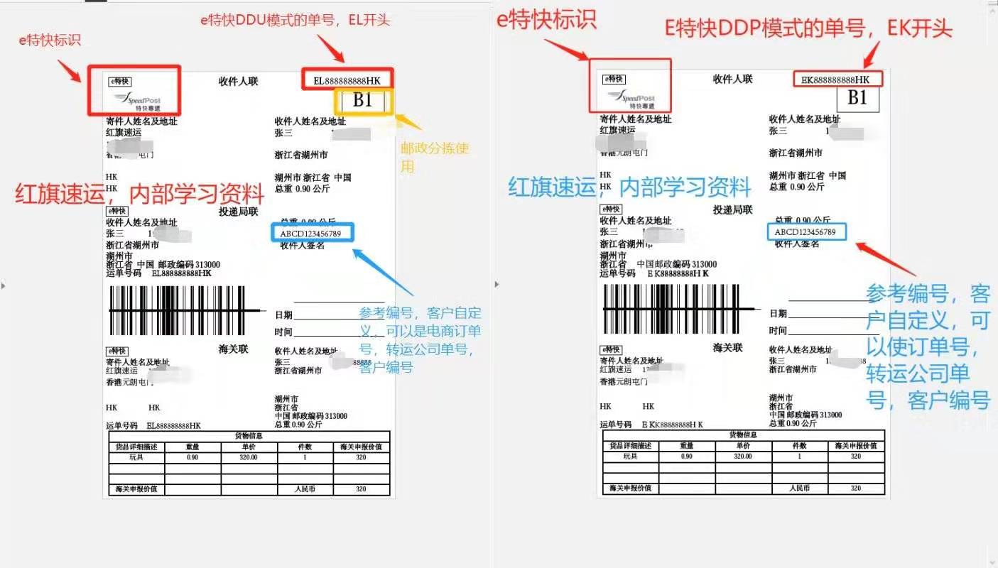 香港e特快運單樣本-紅旗速運 香港e特快運單樣本-紅旗速運