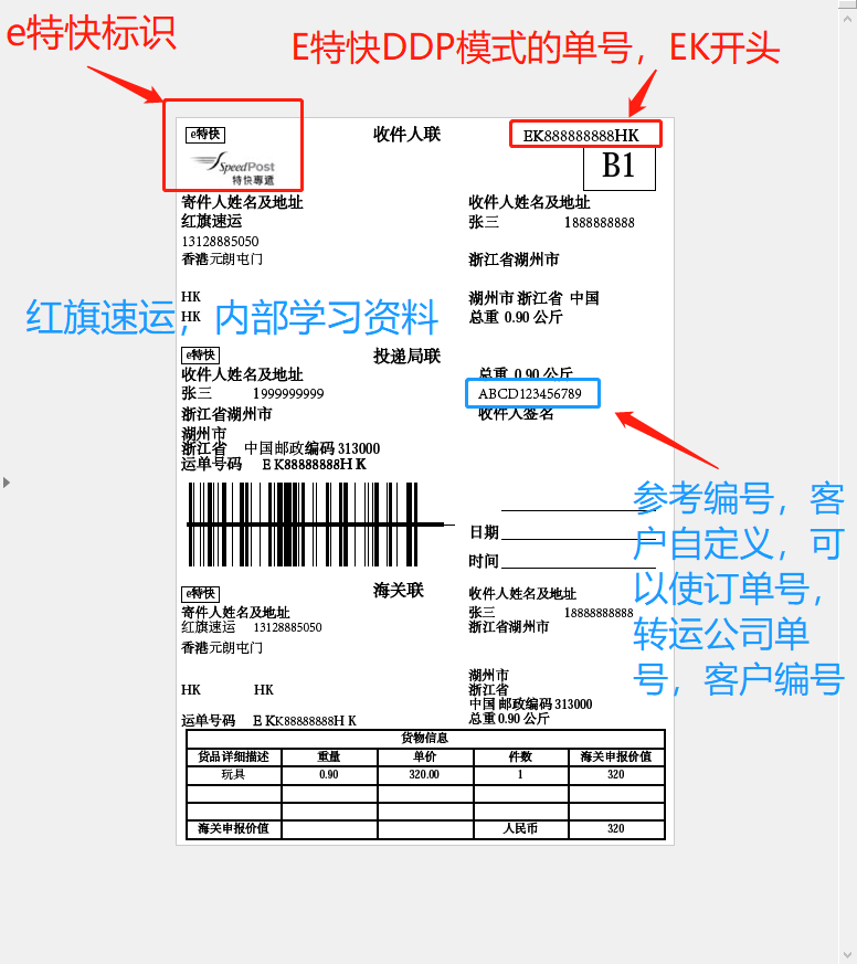 香港e特快面單